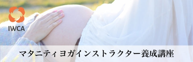 マタニティヨガインストラクター指導者養成講座
