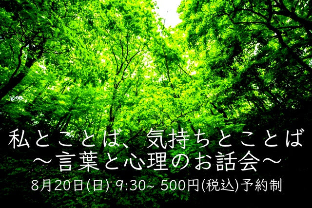 〜私とことば、気持ちとことば〜 特別クラスのお知らせ