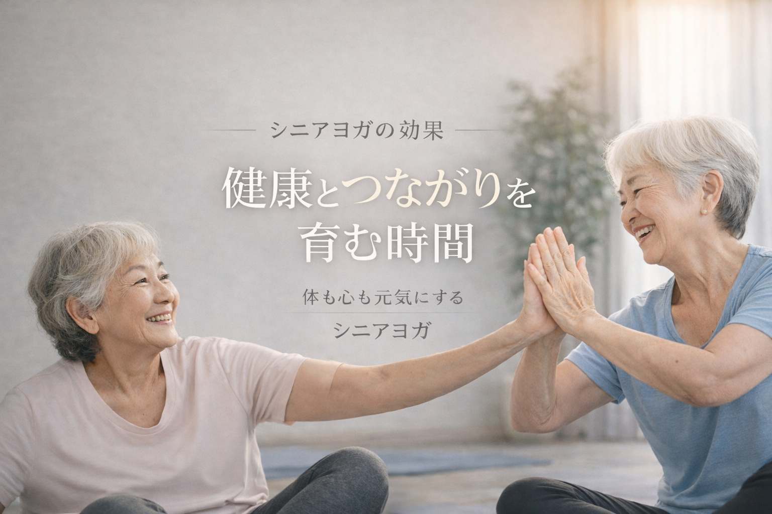 【シニアヨガの効果】高齢者にこそ必要な「体を動かす時間」と「人とのつながり」