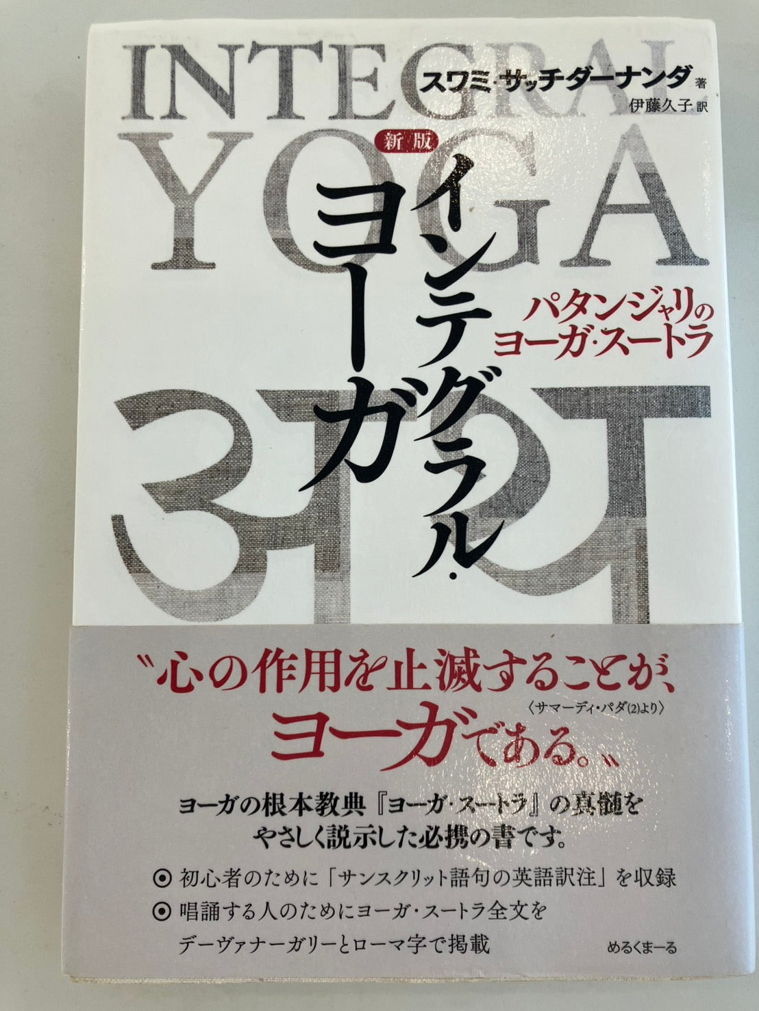 自己を知るヨーガ　スワミ・サッチダーナンダ著 初版】自己を知るヨーガ スワミ・サッチダーナンダ講話録 - メルカリ
