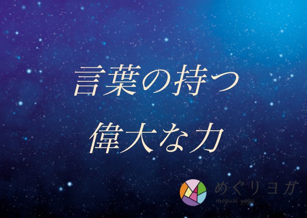 言葉が持つ大きな力を理解する
