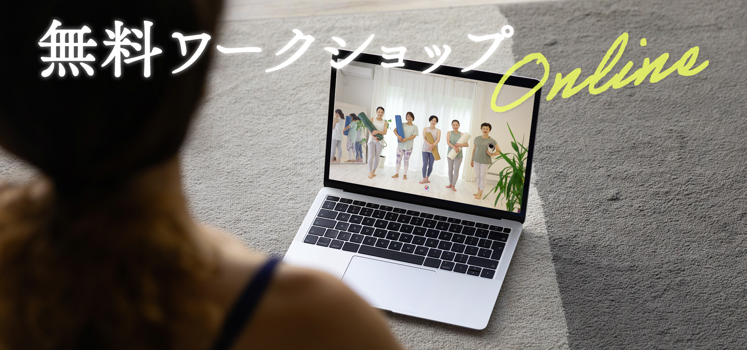 めぐりヨガ ヨガ指導者資格スクール