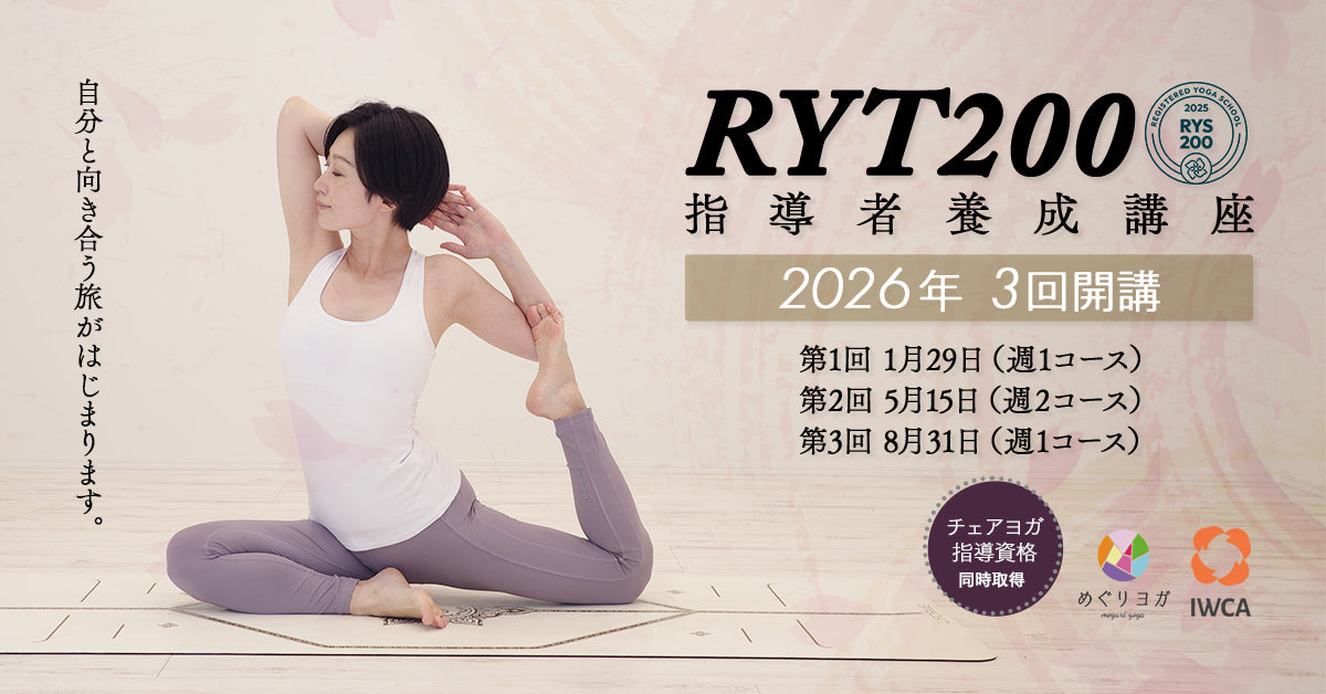 めぐりヨガ ヨガ指導者資格スクール