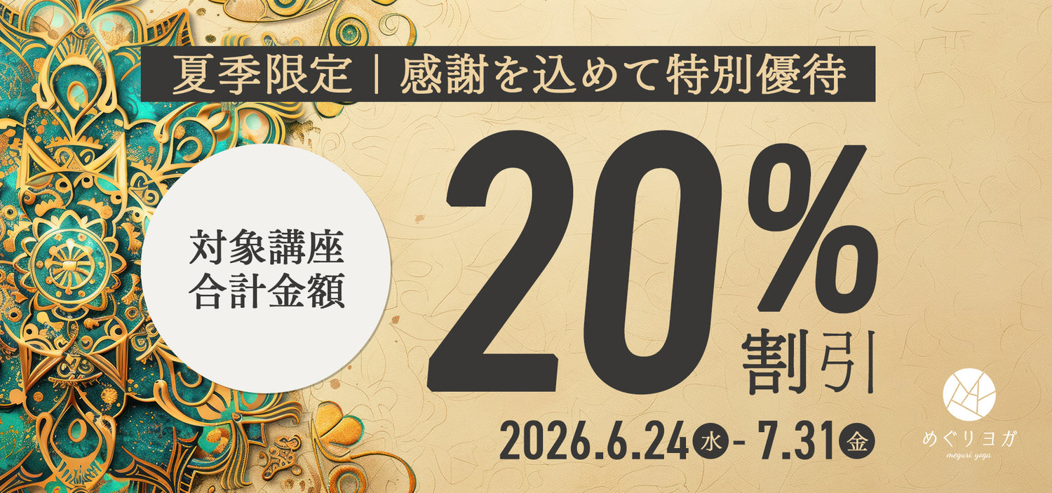 めぐりヨガ ヨガ指導者資格スクール