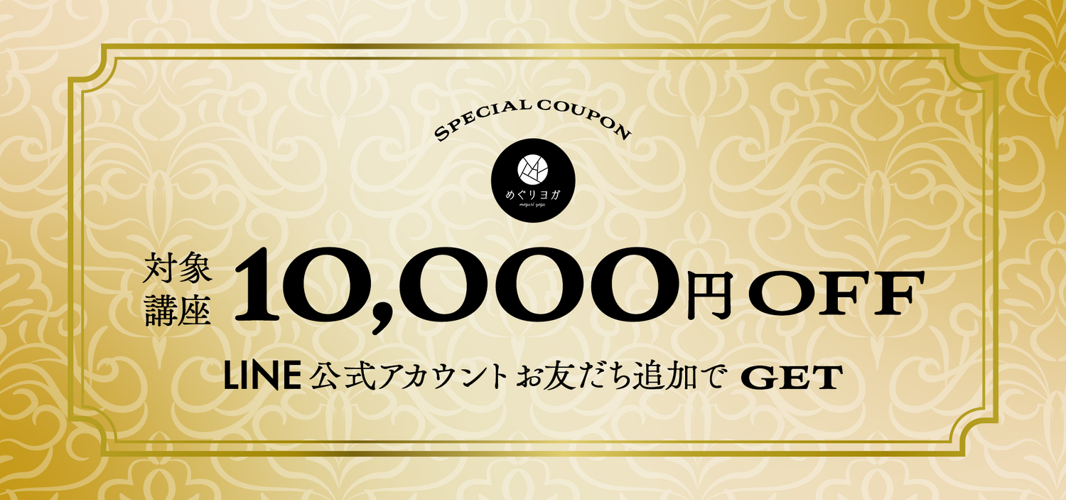 めぐりヨガ ヨガ指導者資格スクール
