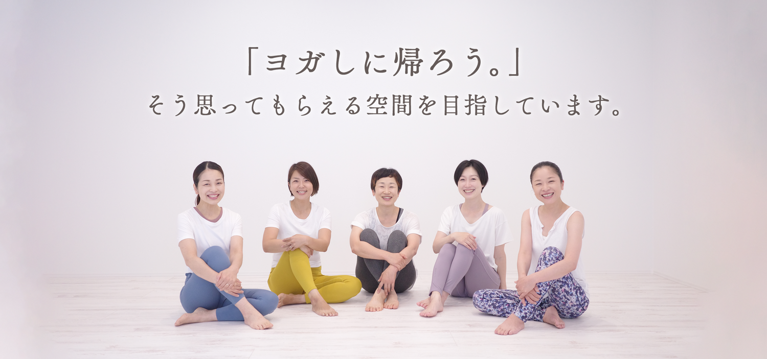めぐりヨガ ヨガ指導者資格スクール