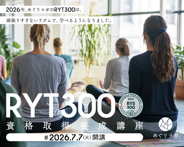 めぐりヨガ ヨガ指導者資格スクール