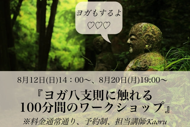 8月12日(日)、20日(月)『ヨガ八支則に触れる 100分間のワークショップ』