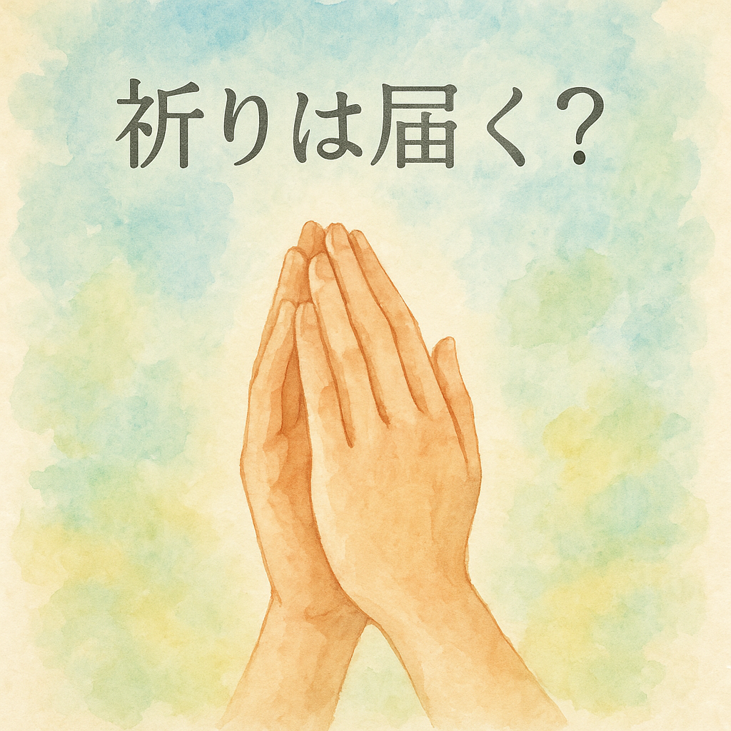 祈りは届くの？