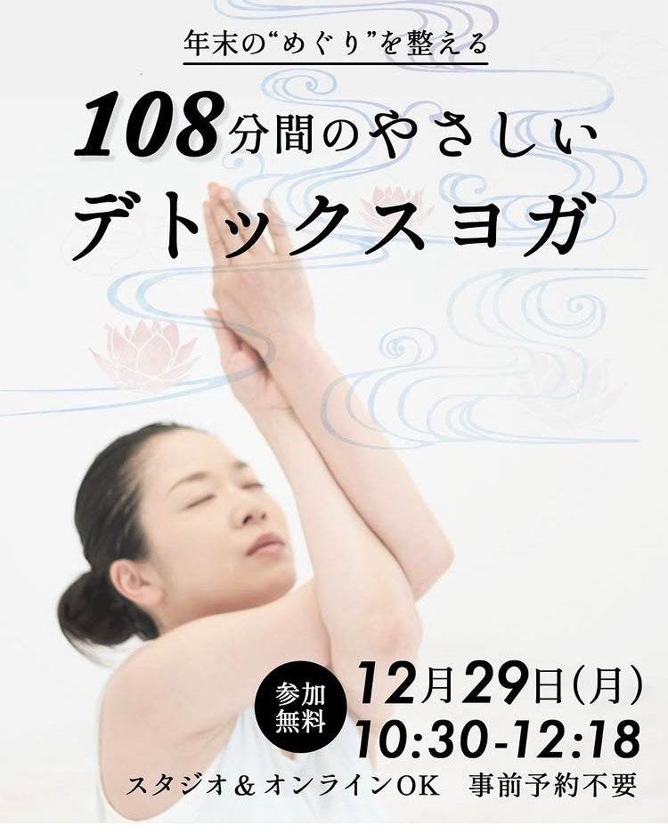 12/29（月）10:30〜108分間のデトックスヨガを開催します（参加費無料）スタジオ＆オンラインOK!