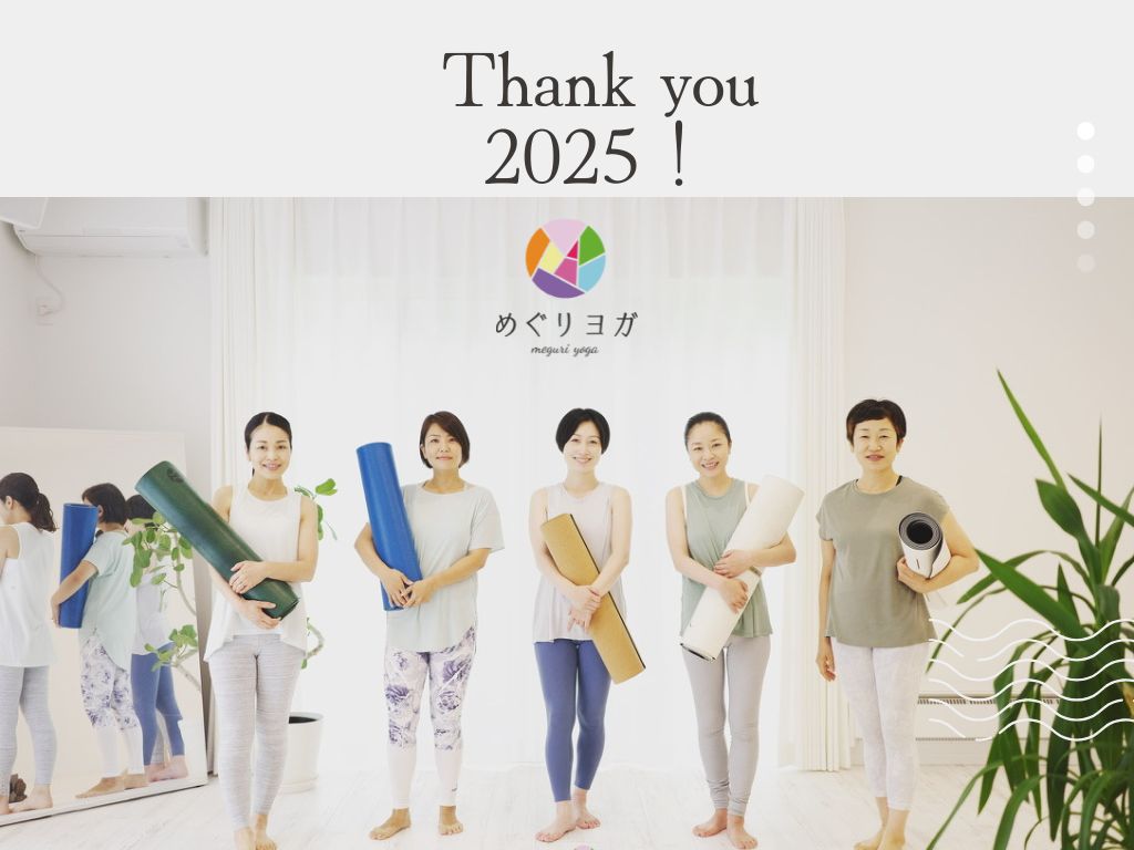 年末のご挨拶｜めぐりヨガより感謝を込めて