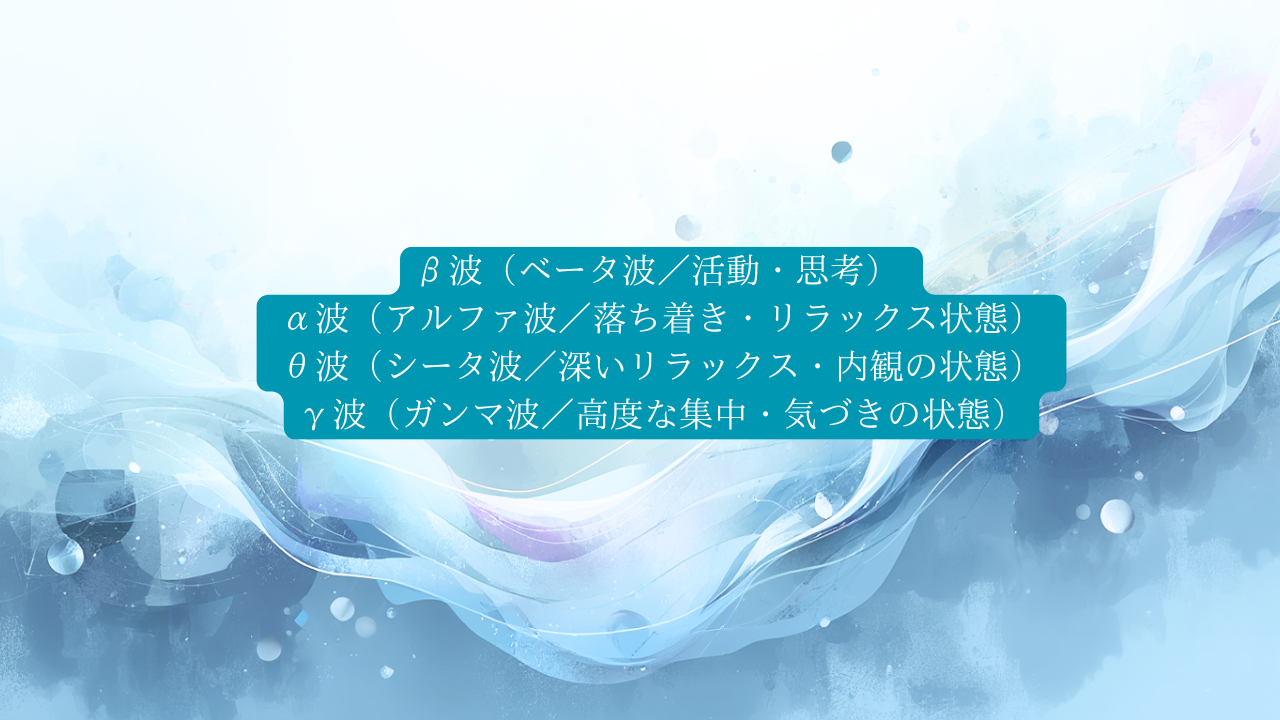 瞑想と脳波の関係とは？β(ベータ)波・α(アルファ)波・θ(シータ)波・γ(ガンマ)波から見る心と意識の変化
