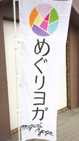 新しいのぼり！