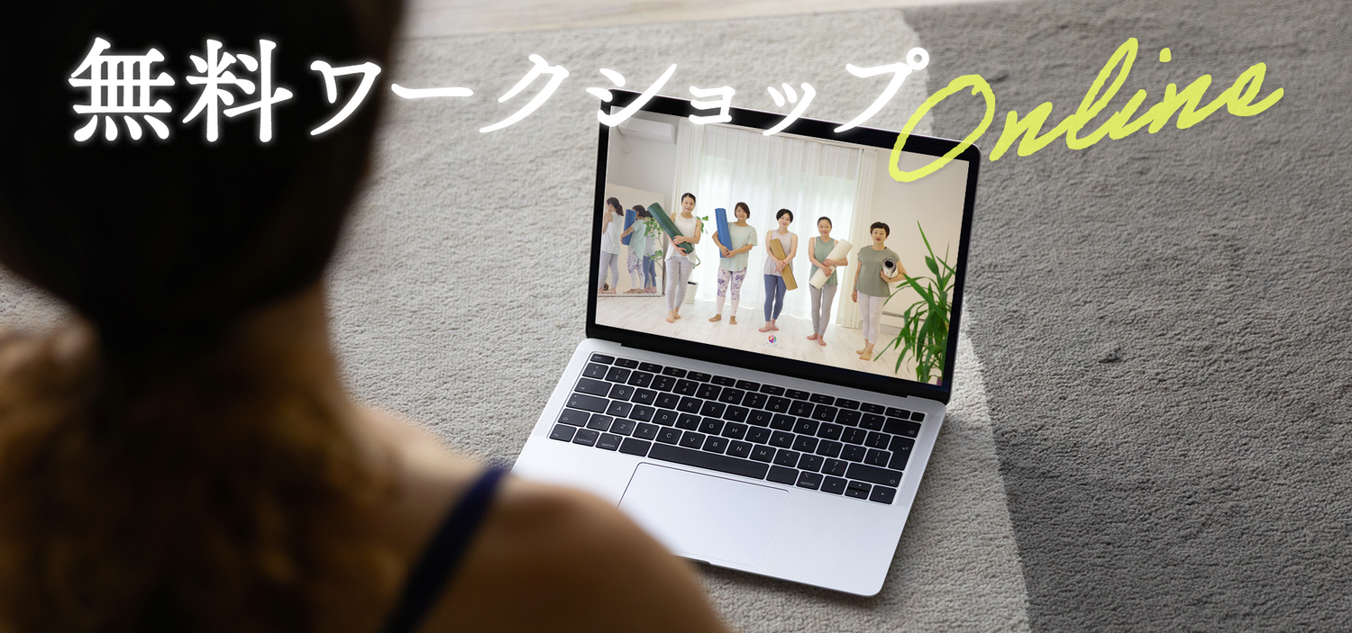 めぐりヨガ　ヨガ指導者資格スクール