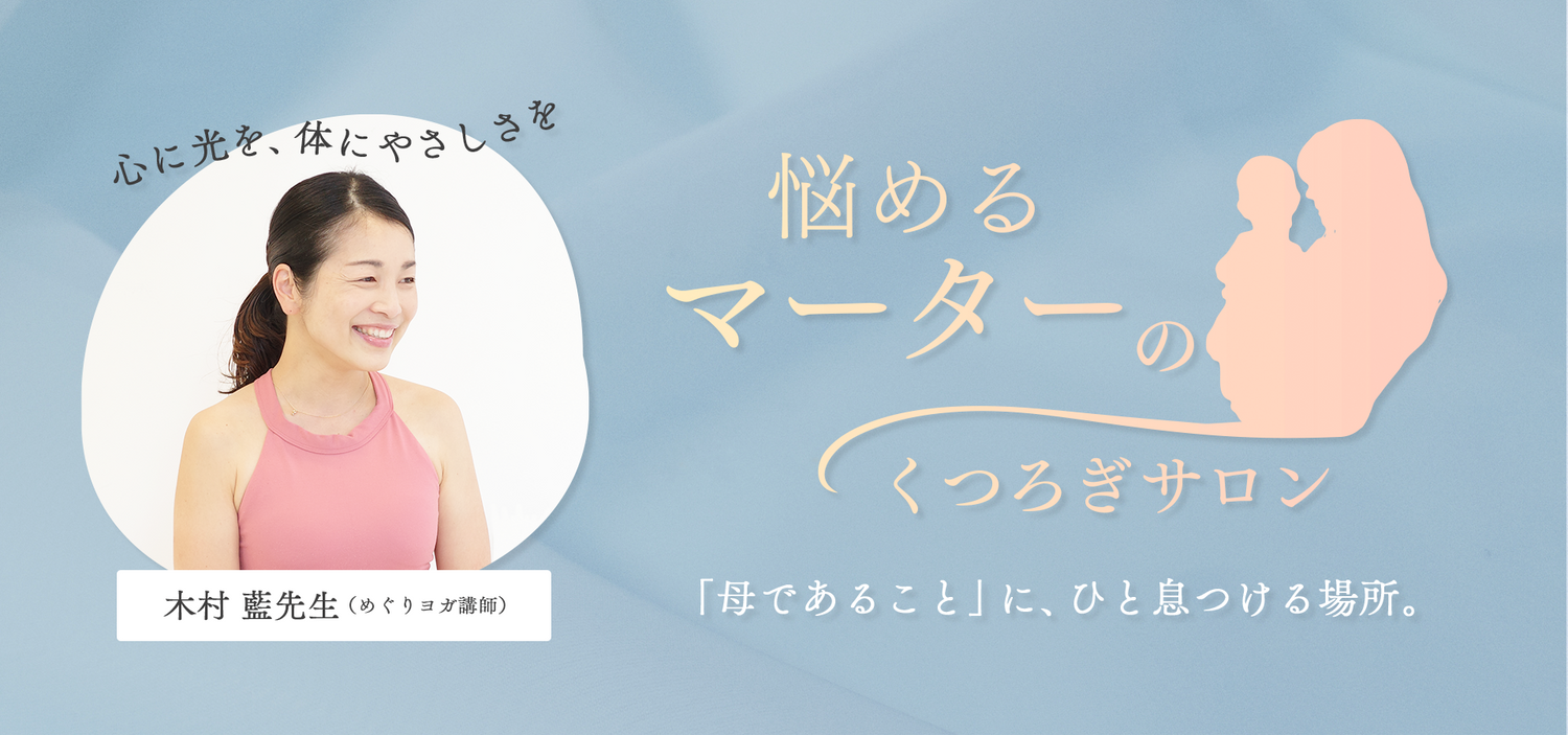 めぐりヨガ　ヨガ指導者資格スクール