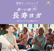 【ワークショップ参加者限定】シニアヨガ＋チェアヨガ指導者養成講座