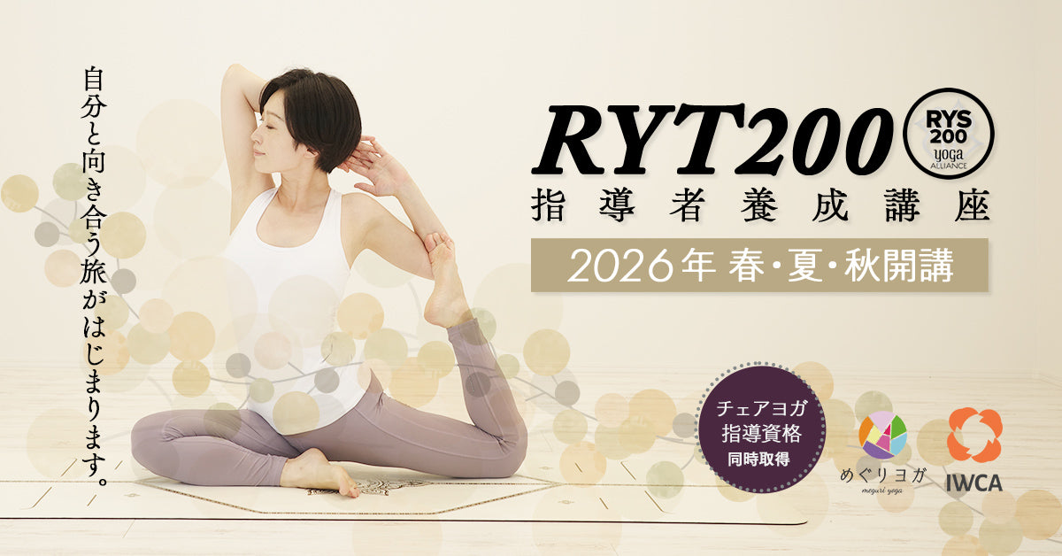 めぐりヨガ　ヨガ指導者資格スクール