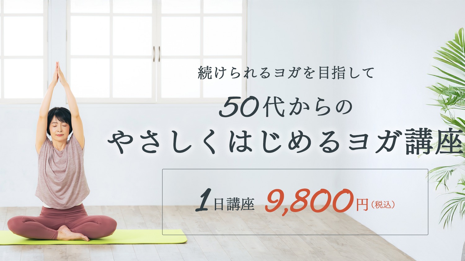 めぐりヨガ　ヨガ指導者資格スクール