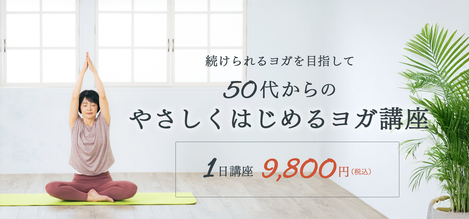 めぐりヨガ　ヨガ指導者資格スクール
