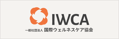 一般社団法人 国際ウェルネスケア協会（IWCA）